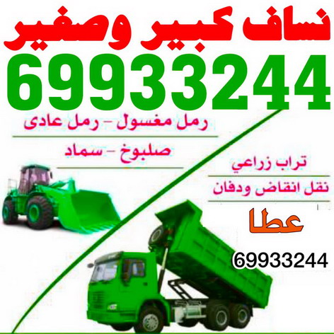 نساف كبير وصغير - تحميل انقاض - عطا 69933244 - رمل مغسول - نساف رمل - نساف تحميل انقاض - ازالة انقاض - انقاض البناء - نقل انقاض - نساف الكويت - نساف