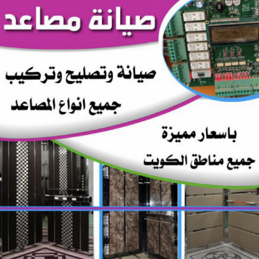  صيانة مصاعد - تصليح مصاعد - بالكويت 65675564 - تركيب مصاعد - شركة مصاعد - فنى مصاعد - تصليح مصعد - تصليح اسانسير - مصاعد الكويت - تصليح مصاعد الكويت