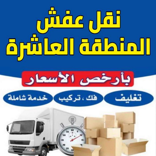 نقل عفش المنطقة العاشرة - بالكويت 67622933 -  رقم نقل عفش المنطقة العاشرة - نقل اثاث المنطقة العاشرة - شركة نقل عفش المنطقة العاشرة - نقل عفش 
