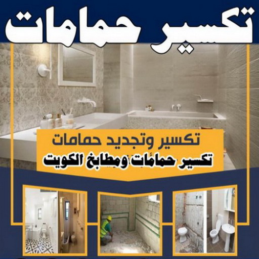 تكسير حمامات - تكسير مطابخ - 97703279 - تكسير حمام - تكسير مطبخ - تكسير بلاط الحمام - تجديد حمامات - تكسير وتجديد حمامات - تكسير حمامات الكويت