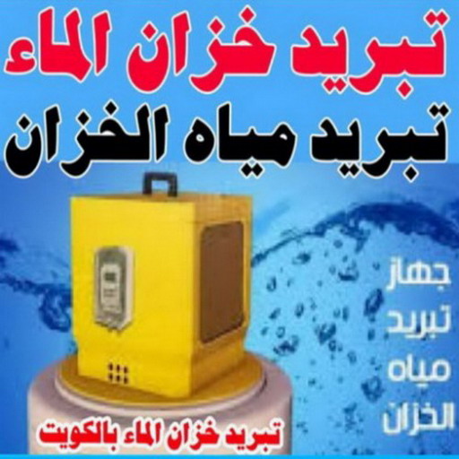 تبريد خزان الماء - ابوياسين 66781612 - جهاز تبريد الخزان - مروحة تبريد الخزان - تبريد الخزان - تبريد مياه الخزان - تبريد خزانات الماء