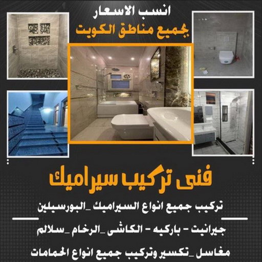 تركيب سيراميك - معلم سيراميك - ابوياسين 66781612 - معلم سيراميك باكستاني - تركيب رخام - تركيب كربستون - تركيب باركيه - تركيب بلاط متداخل - تركيب بورسلان 
