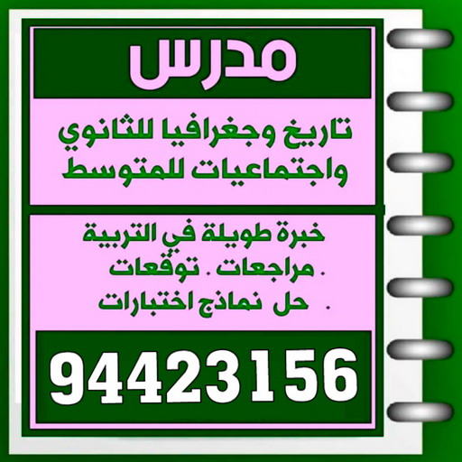 مدرس تاريخ - بالكويت 50669949 - استاذ تاريخ - معلم تاريخ - تدريس تاريخ - مدرس خصوصي تاريخ - مدرس اجتماعيات - استاذ اجتماعيات - مدرس جغرافيا - مدرس تاريخ بالكويت