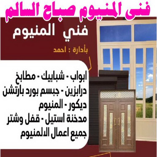 المنيوم صباح السالم - وسيم 66562306 - فني المنيوم صباح السالم - فني شتر صباح السالم - تركيب مطابخ صباح السالم - تفصيل مطبخ صباح السالم - فني المنيوم 