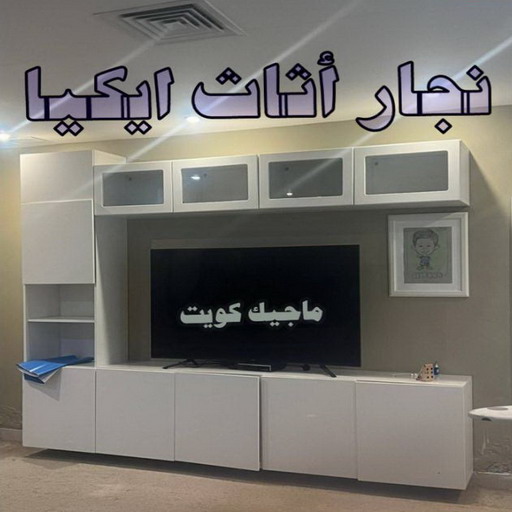 نجار ايكيا - تركيب اثاث ايكيا - فني اثاث ايكيا - ابوفاطمة 51031444 - فني ايكيا - تركيب ايكيا - نجار اثاث ايكيا - فني تركيب ايكيا - نجار الكويت - نجار - نجار كبتات