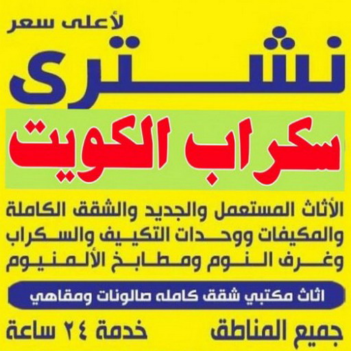 نشتري السكراب - نشتري سكراب - شراء سكراب -  ابوعلي 99482898 - نشتري حديد سكراب - سكراب الكويت - سكراب حديد - سكراب معادن - نشتري االسكراب بالكويت