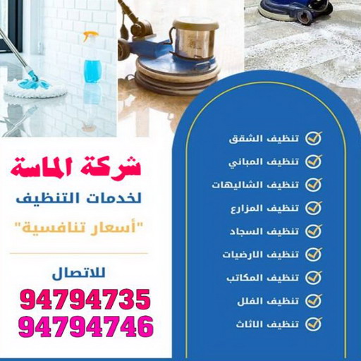 شركة نظافة - بالكويت 99114313 - شركة نظافة الكويت - شركات نظافة - رقم شركة نظافة - شركة نظافة رخيص - شركات نظافة بالكويت