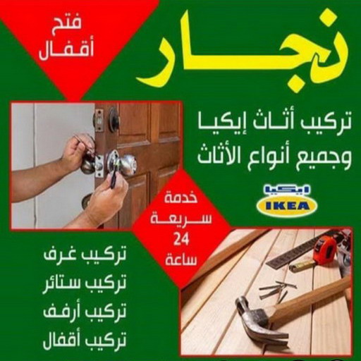نجار خشب - فتح اقفال - تركيب اقفال - نجار الكويت 51031444 - نجار الجهراء - نجار رخيص بالكويت خدمة 24 ساعة