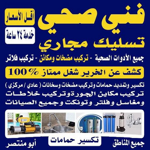 فني صحي - فني صحي 99790052 .فني صحي هندي - سباك صحي - فني صحي الكويت - صحي ممتاز - سباك صحي الكويت - مقاول صحي - معلم صحي ممتاز - صحي صباح السالم