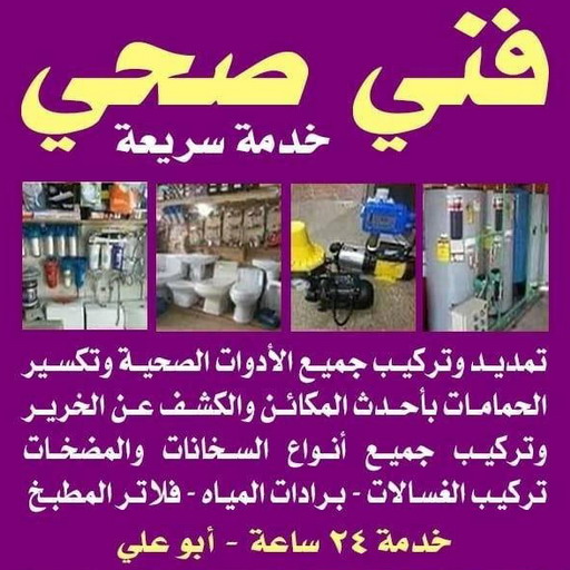 فني صحي - فني صحي 99790052 .فني صحي هندي - سباك صحي - فني صحي الكويت - صحي ممتاز - سباك صحي الكويت - مقاول صحي - معلم صحي ممتاز - صحي صباح السالم