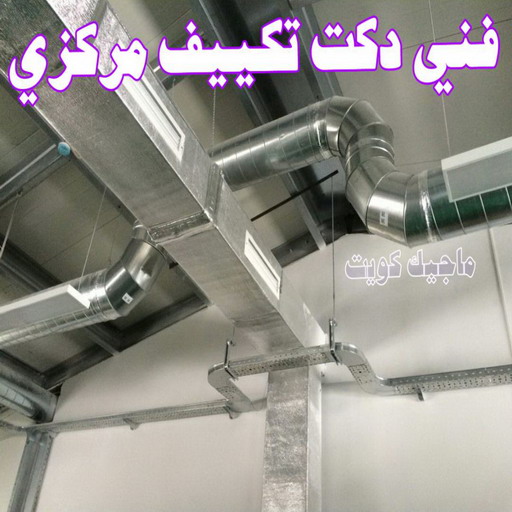 دكت تكييف - تركيب دكت تكييف - فني دكتات 98947493 - فني دكت تكييف - تنظيف دكت تكييف - صيانة دكت تكييف - تركيب دكتات التكييف - دكت التكييف - تركيب دكت - دكت تكييف مركزي