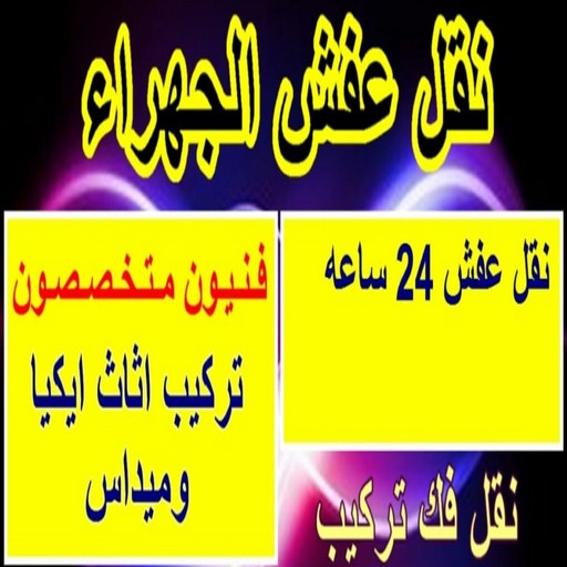 نقل عفش الجهراء - بالكويت 51031444 - نقل خيام - نقل عفش الكويت - نقل عفش بالكويت - مندوب نقل عفش - نقل عفش حولي - نقل عفش الفحيحيل - نقل عفش وانيت - نقل اثاث