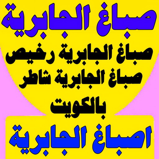 صباغ الجابرية - اصباغ الجابرية - بالكويت 65551641 - صباغ الجابرية - صباغ الجابرية الكويت - صباغ في الجابرية - صباغين الجابرية - صباغ الجابرية شاطر - صباغ الجابرية رخيص