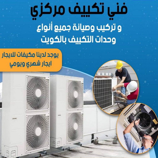 فني تكييف مركزي - فني تكييف باكستاني - بالكويت 60040484 - فني تكييف ٢٤ ساعة - رقم فني تكييف - تصليح وحدات تكييف هندي - فني تكييف مركزي الكويت - فني تكييف مركزي الجهراء - تصليح مكيفات الفروانية