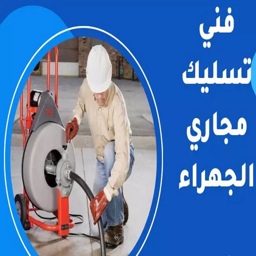 تسليك مجاري  الجهراء - شركة تسليك مجاري الجهراء - طلعت 90904194 - تسليك بواليع الجهراء - تسليك حمام الجهراء - تسليك مطبخ الجهراء - فني تسليك مجاري الجهراء - تنكر مجاري  الجهراء