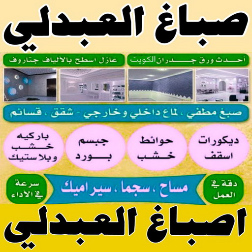 صباغ العبدلي - اصباغ العبدلي - صباغ 65551641 - صباغ العبدلي رخيص - صباغين العبدلي - رقم صباغ العبدلي - صباغ العبدلي الكويت - صباغ منازل العبدلي