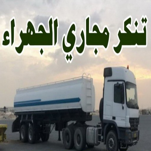 تنكر مجاري الجهراء - طلعت 90904194 - تنكر مجاري الكويت - تنكر مجاري كبد - تسليك مجاري -  تنكر مجاري العبدلي -  سيارات سحب مياه المجاري