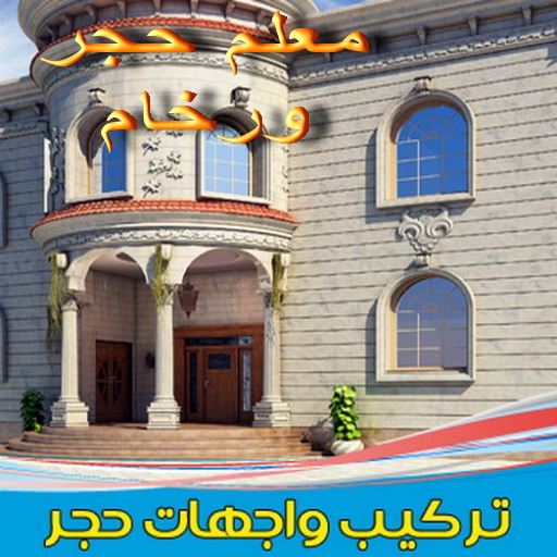 معلم حجر ورخام - ابوياسين 66781612 - توريد حجر - تركيب حجر بالكويت - معلم حجر - مقاول تركيب حجر - تركيب حجر - تركيب رخام - جلى حجر - جلى رخام 