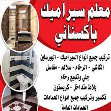 معلم سيراميك - الاتصال 51616560