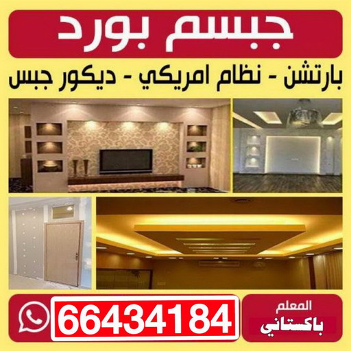 جبس بورد - جبسم بورد - باكستاني علي 66434184 - معلم جبس بورد -  جبس بورد رخيص - معلم جبس - ديكورات جبس - ديكور جبس - معلم جبسم بورد بالكويت 