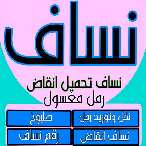 نساف - عطا 69933244 - نساف كبير - نساف صغير - سيارة نساف - نساف صغير وكبير - تحميل انقاض - نقل رمل