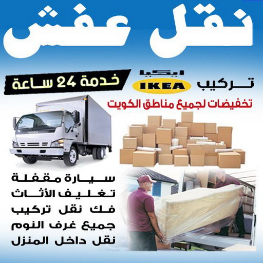 نقل عفش - نقل عفش الكويت - ابومحمد 67622933 - نقل عفش رخيص - رقم نقل عفش - نقل عفش وانيت - نقل عفش الخيران - نقل عفش الجهراء