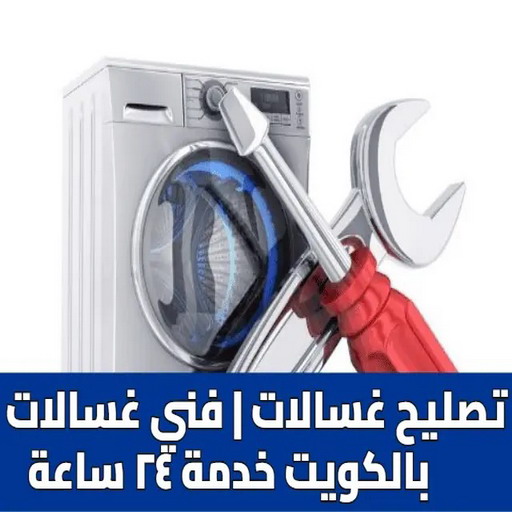 تصليح غسالات رخيص - تصليح غسالات - ابومكه 98947493  - رقم تصليح غسالات - فني تصليح غسالات - تصليح غسالة - فني غسالات - تصليح غسالات الكويت