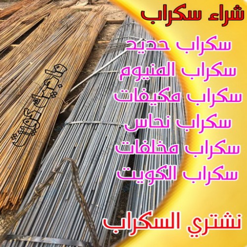 نشترى السكراب - نشترى سكراب - شراء سكراب - بالكويت 60931739 - نشترى السيارات - سكراب الكويت - سكراب حديد - سكراب معادن - نشترى االسكراب بالكويت