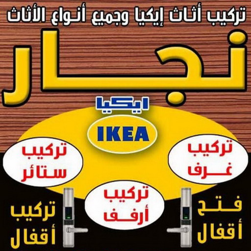 نجار – نجار الكويت - ابوعلي 66002536 - نجار هندي - رقم نجار هندي رخيص - نجار هندي الفروانية - نجار هندي الفردوس -  نجار خشب - نجار ايكيا - نجار ابواب - نجار الكويت انستقرام