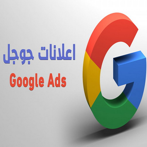 اعلان جوجل اعلان ممول 60067832