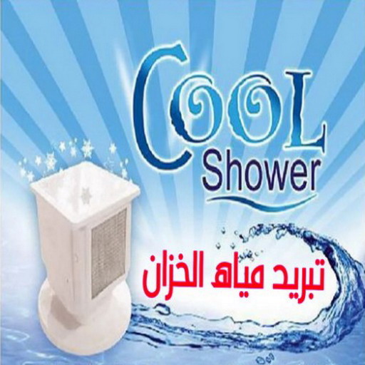 تبريد مياه الخزان - تبريد تانكي - بالكويت 66353177 - جهاز تبريد الماء - تبريد ماء الخزان - جهاز تبريد الماء - تركيب جهاز تبريد - تبريد مياه التانكى بالكويت 