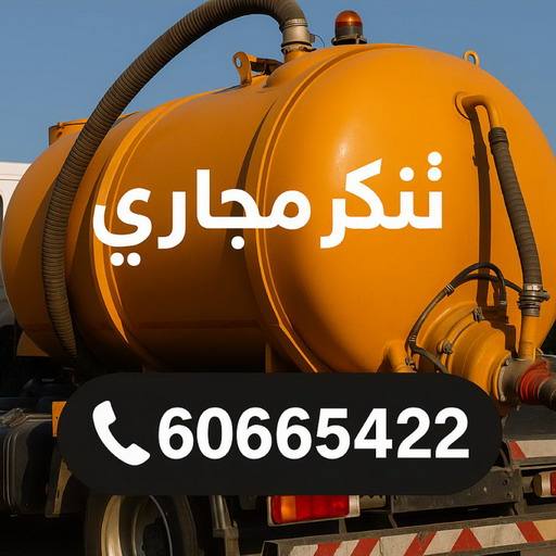 تسليك مجاري الكويت - تسليك مجاري المطبخ - طلعت 90904194 - تسليك مجاري بالضغط - افضل شركة تسليك مجاري بالكويت - تسليك مجاري الجهراء - تنكر مجاري - تسليك بواليع - سباك الكويت - تسليك مجاري باحدث المعدات