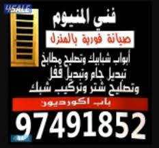 فني المنيوم - الاتصال 97491852