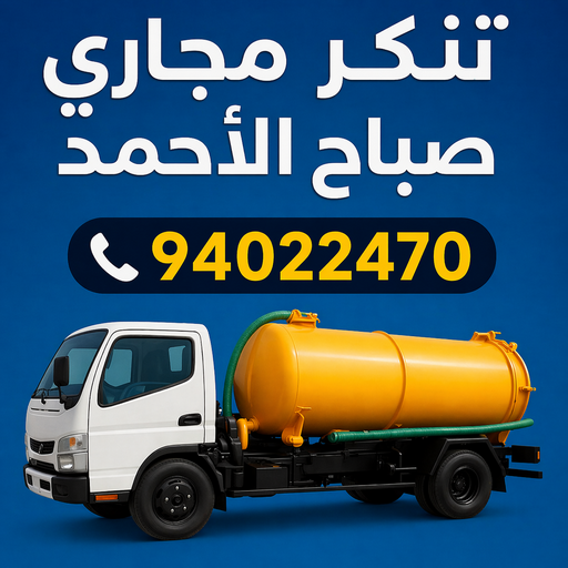 تسليك مجاري صباح الاحمد - تنكر مجاري صباح الاحمد - بالكويت 90904194 - شركة تسليك صباح الاحمد - تسليك حمام صباح الاحمد - تسليك مطبخ صباح الاحمد - فني تسليك صباح الاحمد - تسليك بالوعه صباح الاحمد
