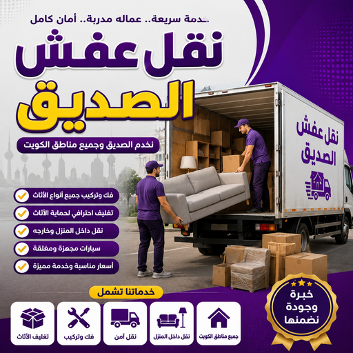 نقل عفش الصديق - نقل اثاث الصديق - سوبر الوطنية📞97841800 - هاف لوري نقل عفش - ونيت نقل عفش - نقل عفش الكويت - شركة نقل عفش - نقل عفش رخيص - رقم نقل عفش