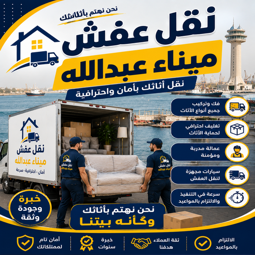 نقل عفش ميناء عبدالله - نقل اثاث ميناء عبدالله - سوبر الوطنية📞97841800 - هاف لوري نقل عفش - ونيت نقل عفش - نقل عفش الكويت - شركة نقل عفش - نقل عفش رخيص - رقم نقل عفش