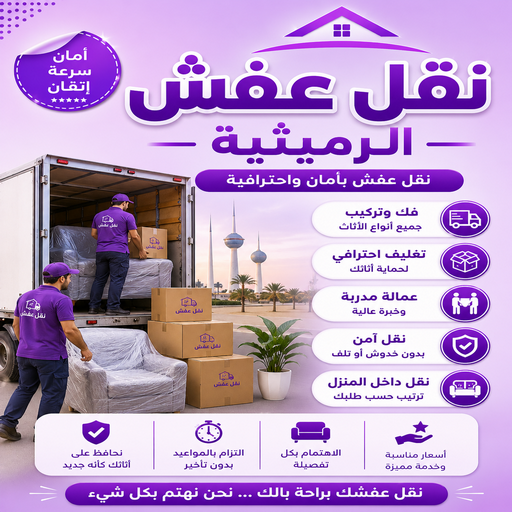 نقل عفش الرميثية  - نقل اثاث الرميثية - سوبر الوطنية📞97841800 - هاف لوري نقل عفش - ونيت نقل عفش - نقل عفش الكويت - شركة نقل عفش - نقل عفش رخيص - رقم نقل عفش