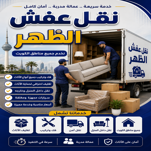 نقل عفش الظهر - نقل اثاث الظهر - سوبر الوطنية📞97841800 - هاف لوري نقل عفش - ونيت نقل عفش - نقل عفش الكويت - شركة نقل عفش - نقل عفش رخيص - رقم نقل عفش