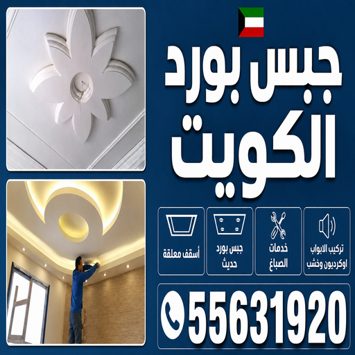 جبس بورد الكويت - معلم جبس بورد - ديكورات  جبس بورد - بالكويت📞55631920 - جبس بورد حوائط - جبس بورد رخيص - ديكور تلفزيون - ديكور سقف 