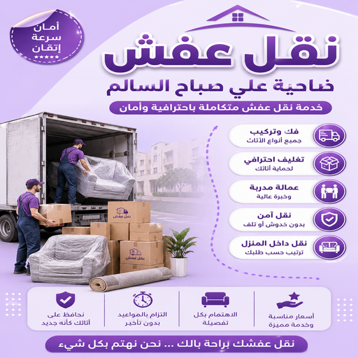 نقل عفش ضاحية علي صباح السالم - نقل اثاث ضاحية علي صباح السالم - سوبر الوطنية📞97841800 - هاف لوري نقل عفش - ونيت نقل عفش - نقل عفش الكويت - شركة نقل عفش - نقل عفش رخيص - رقم نقل عفش
