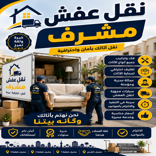 نقل عفش مشرف - نقل اثاث مشرف - سوبر الوطنية📞97841800 - هاف لوري نقل عفش - ونيت نقل عفش - نقل عفش الكويت - شركة نقل عفش - نقل عفش رخيص - رقم نقل عفش