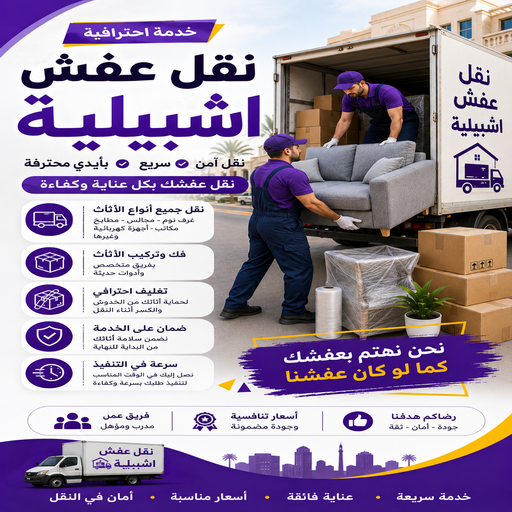 نقل عفش اشبيلية - نقل اثاث اشبيلية - سوبر الوطنية📞97841800 - هاف لوري نقل عفش - ونيت نقل عفش - نقل عفش الكويت - شركة نقل عفش - نقل عفش رخيص - رقم نقل عفش