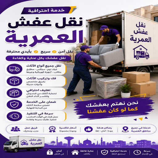 نقل عفش العمرية - نقل اثاث العمرية - سوبر الوطنية📞97841800 - هاف لوري نقل عفش - ونيت نقل عفش - نقل عفش الكويت - شركة نقل عفش - نقل عفش رخيص - رقم نقل عفش