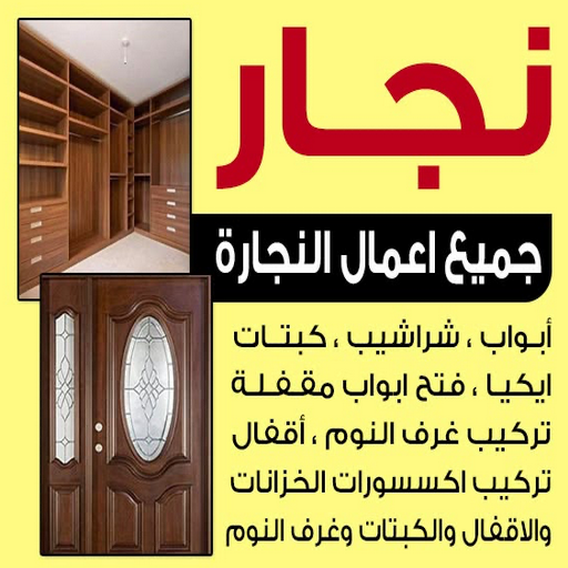 نجار خشب - فتح اقفال - تركيب اقفال - نجار الكويت سوبر الوطنية📞97841800 - نجار الجهراء - نجار رخيص بالكويت خدمة 24 ساعة
