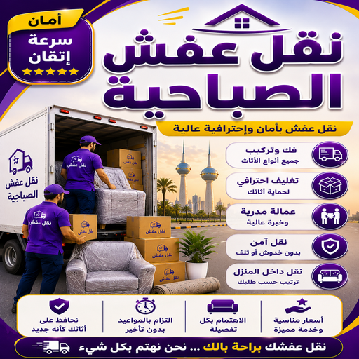 نقل عفش الصباحية - نقل اثاث الصباحية - سوبر الوطنية📞97841800 - هاف لوري نقل عفش - ونيت نقل عفش - نقل عفش الكويت - شركة نقل عفش - نقل عفش رخيص - رقم نقل عفش