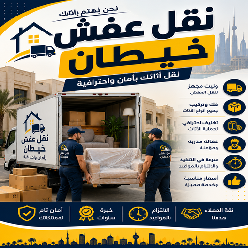 نقل عفش خيطان - نقل اثاث خيطان - سوبر الوطنية📞97841800 - هاف لوري نقل عفش - ونيت نقل عفش - نقل عفش الكويت - شركة نقل عفش - نقل عفش رخيص - رقم نقل عفش