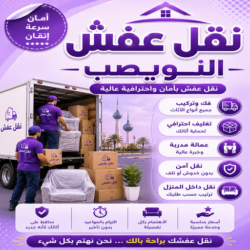 نقل عفش النويصب - نقل اثاث النويصب - سوبر الوطنية📞97841800 - هاف لوري نقل عفش - ونيت نقل عفش - نقل عفش الكويت - شركة نقل عفش - نقل عفش رخيص - رقم نقل عفش