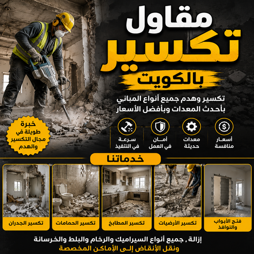 معلم تكسير - مقاول تكسير  - مقاول تكسير بالكويت - بالكويت📞50391000 - مقاول تكسير الكويت - رقم مقاول تكسير - فتح درايش - فتح ابواب - تكسير حمام - تكسير مطبخ