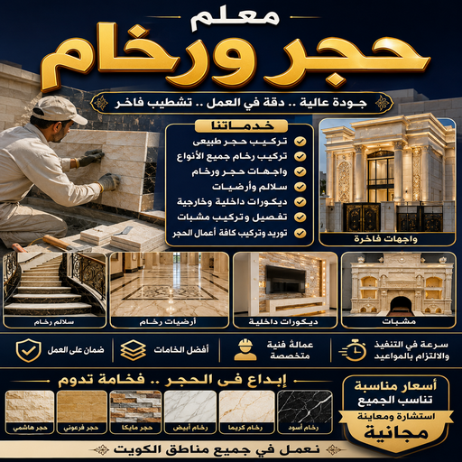 معلم حجر - تركيب حجر - معلم حجر ورخام - تركيب حجر بالكويت بالكويت📞50391000