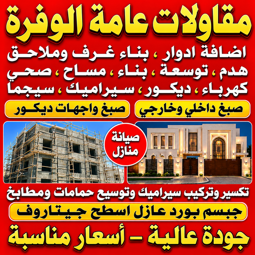مقاول الوفرة - مقاولات عامة الوفرة - مقاول بناء الوفرة - بالكويت📞50391000 - رقم مقاول الوفرة - مقاول الوفرة بالكويت - مقاول الوفرة شاطر - مقاول الوفرة رخيص - مقاول ترميمات الوفرة - مقاولات عامة 